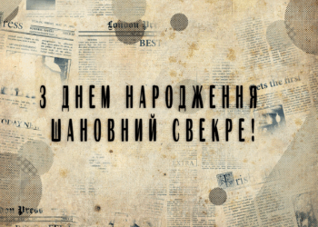 Привітання свекру