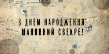 Привітання свекру