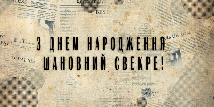 Привітання свекру
