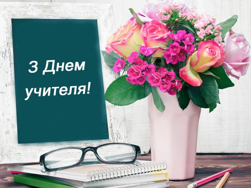 З ДНЕМ ВЧИТЕЛЯ