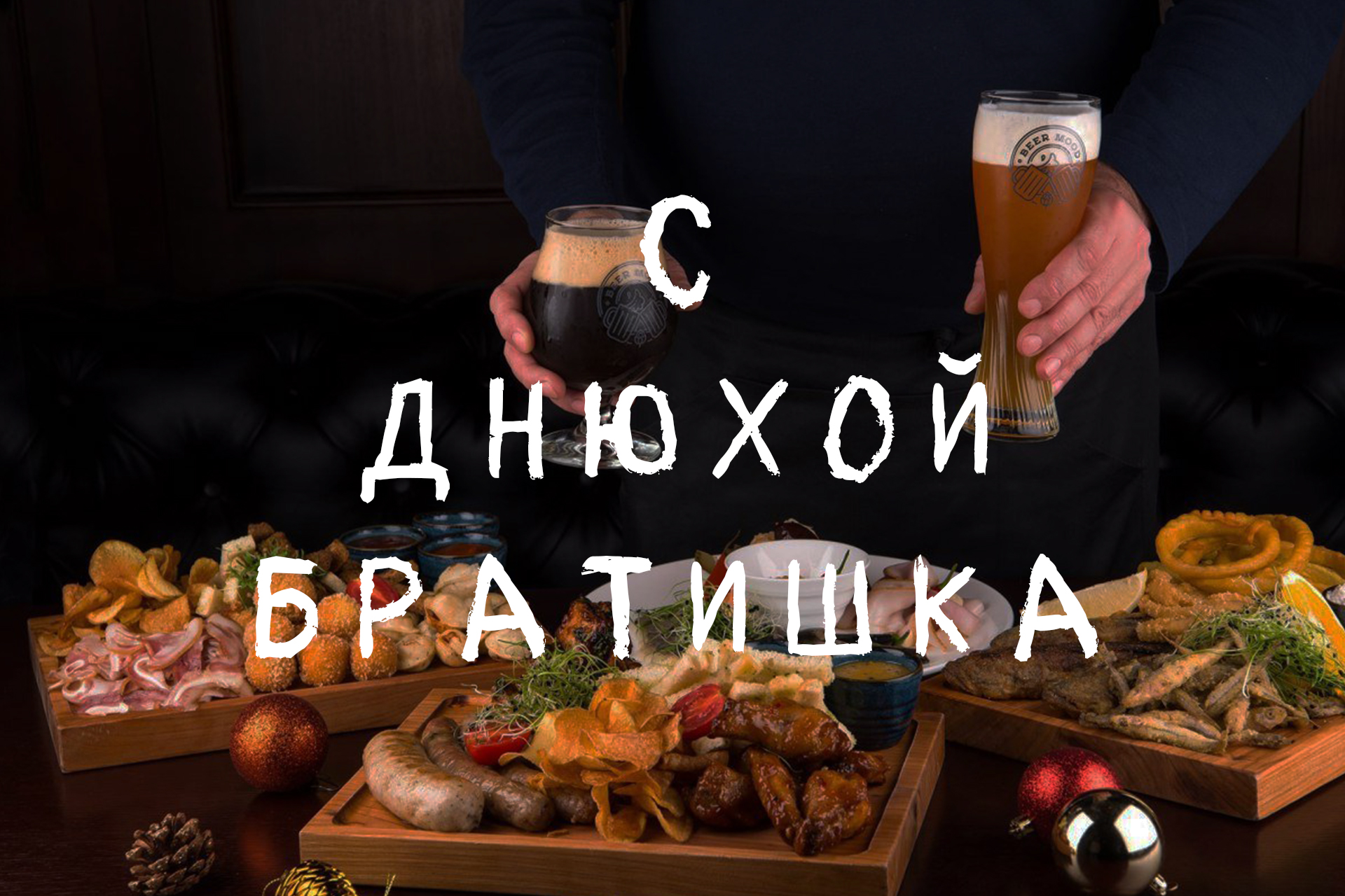 С Днем рождения братишка