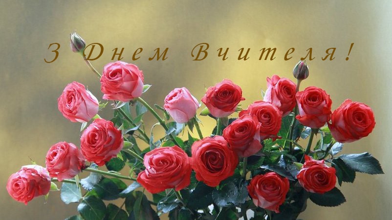 З Днем Вчителив