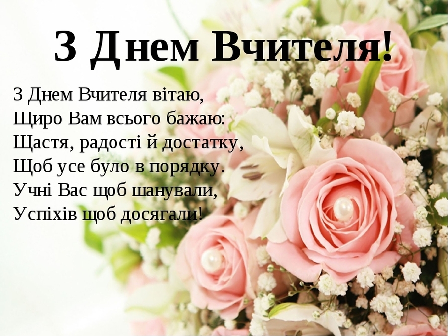 День вчителя