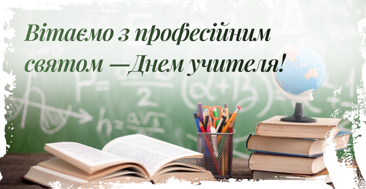 з днем Вчителив
