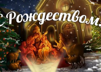 С Рождеством