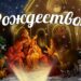 С Рождеством