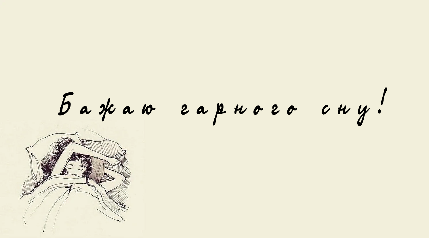Бажаю гарного дня
