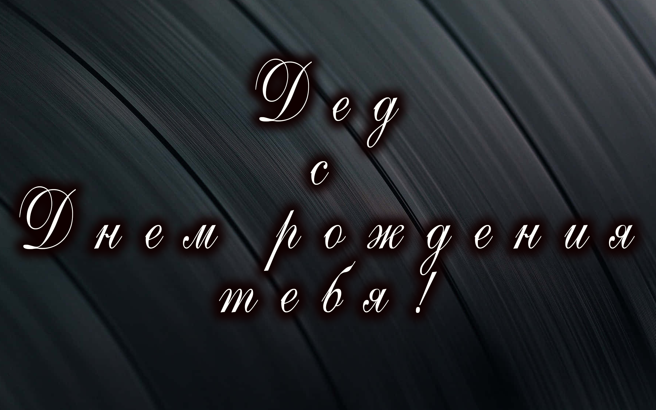 Дед - с Днем рождения