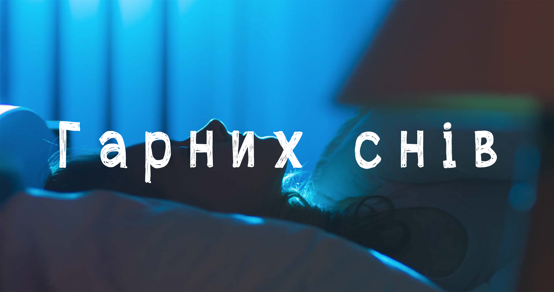 ГАРНИХ СНІВ
