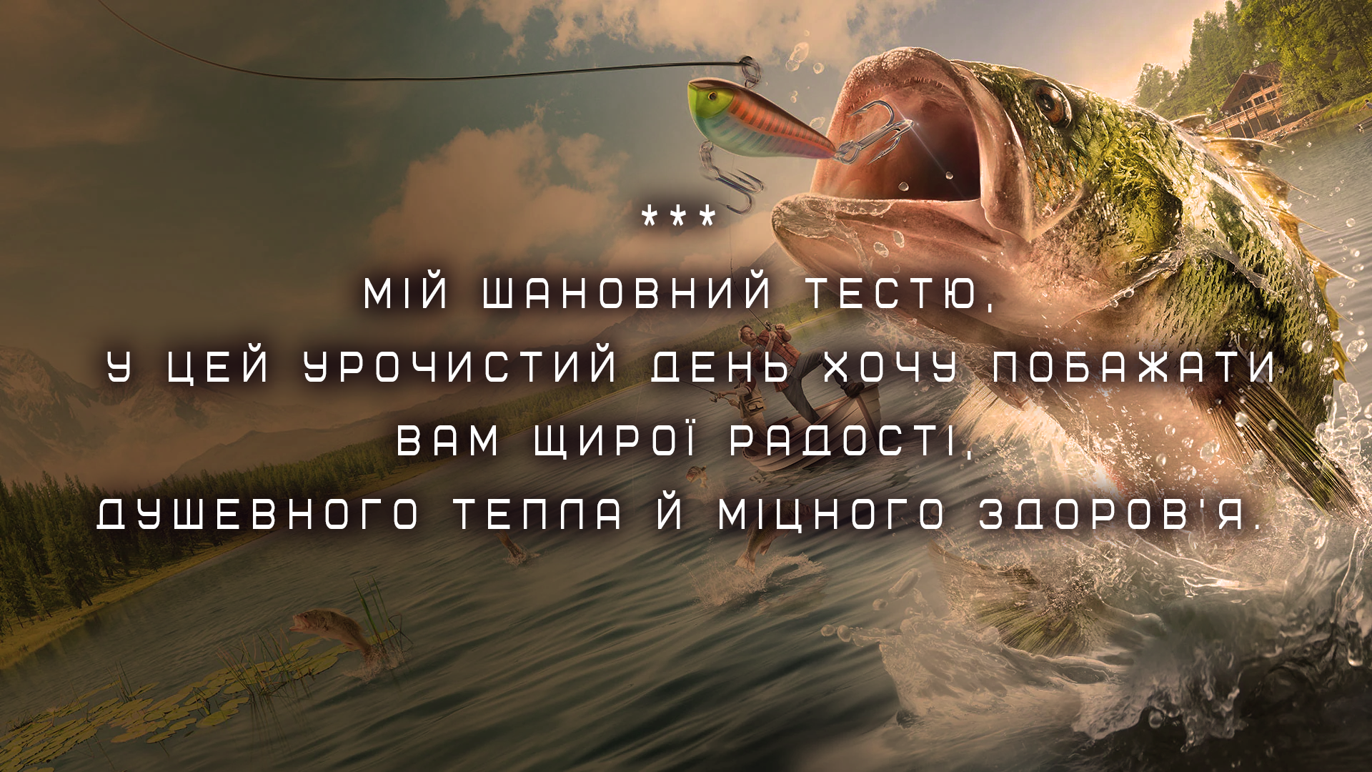 Тесть - з днем народження