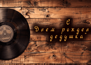 С Днем рождения дедушка