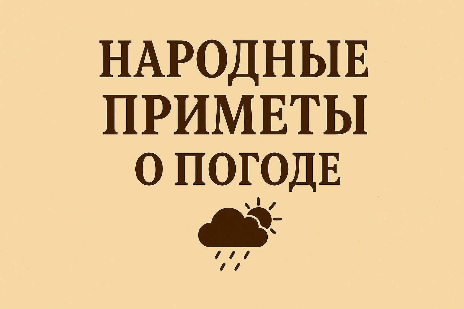 Народные приметы о погоде