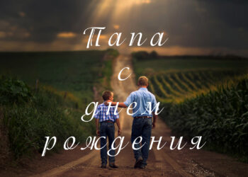 Поздравление папе