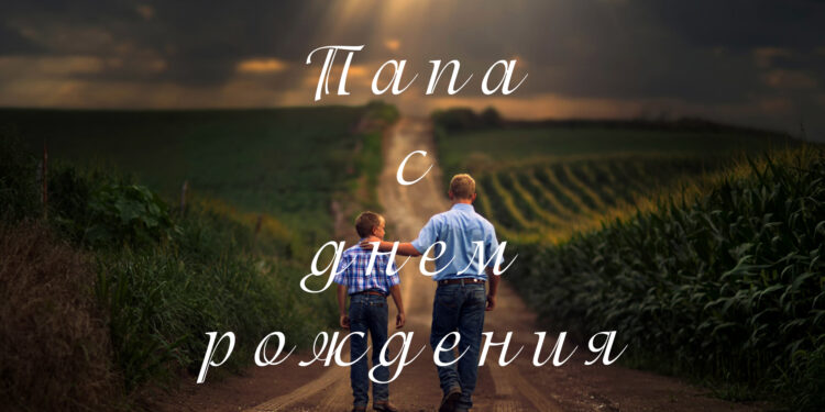 Поздравление папе