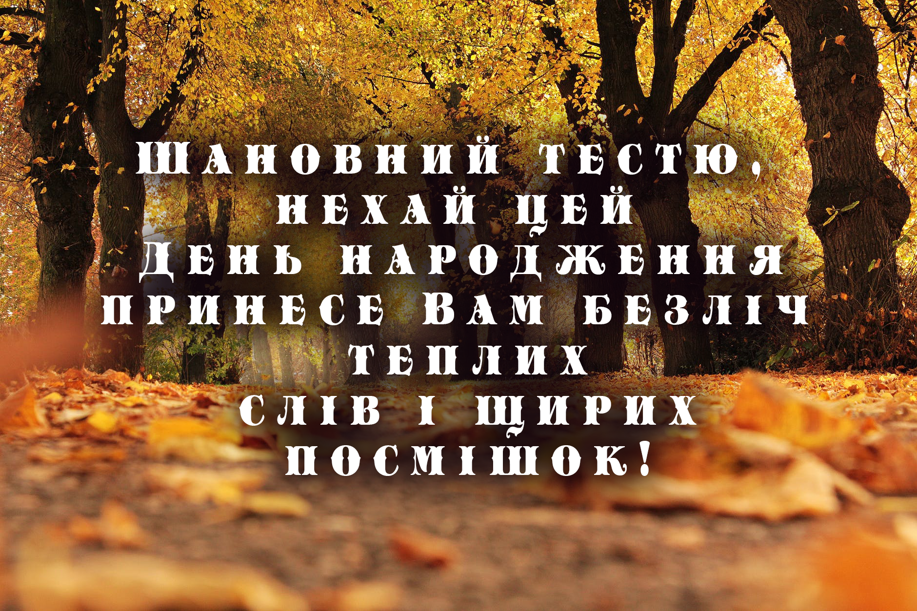 Тесть з днем народження
