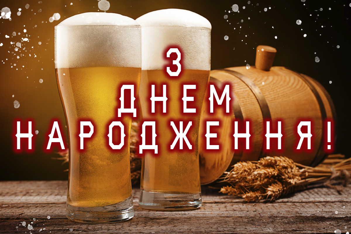 З Днем народження брате