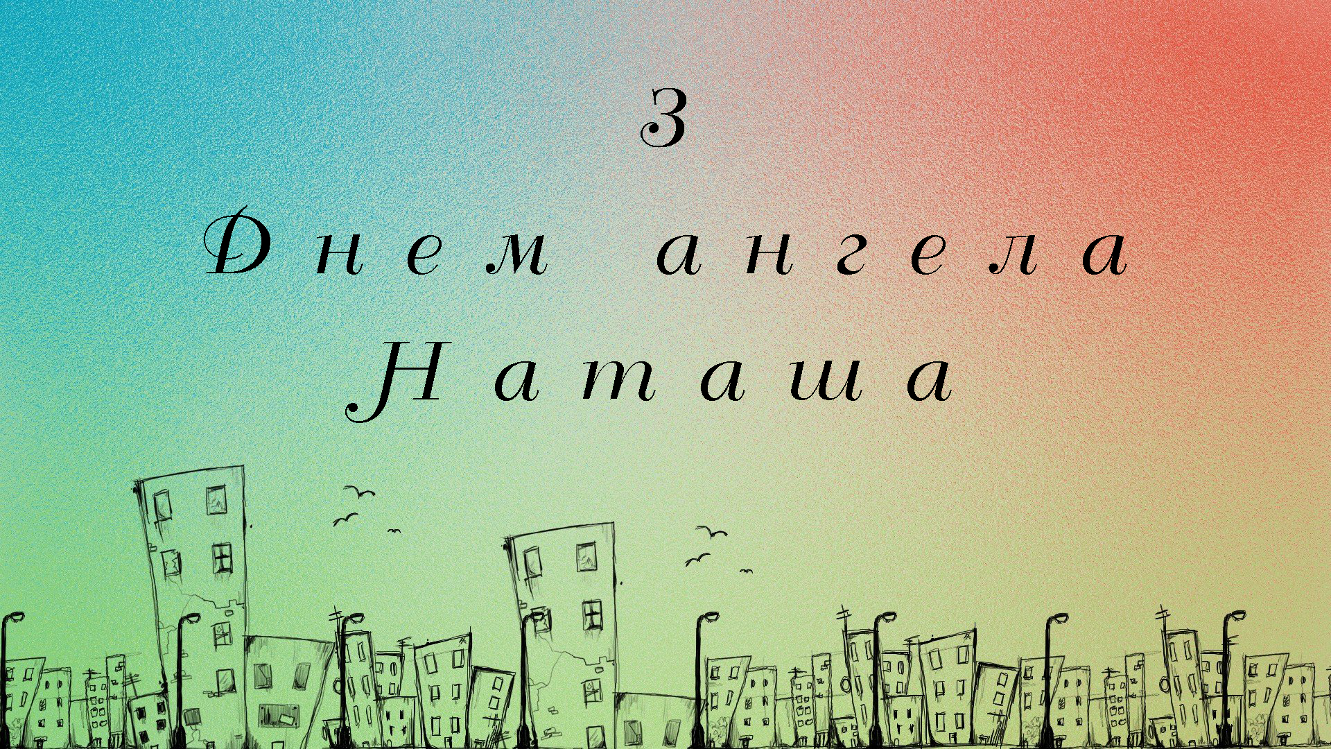 Наташі на День ангела
