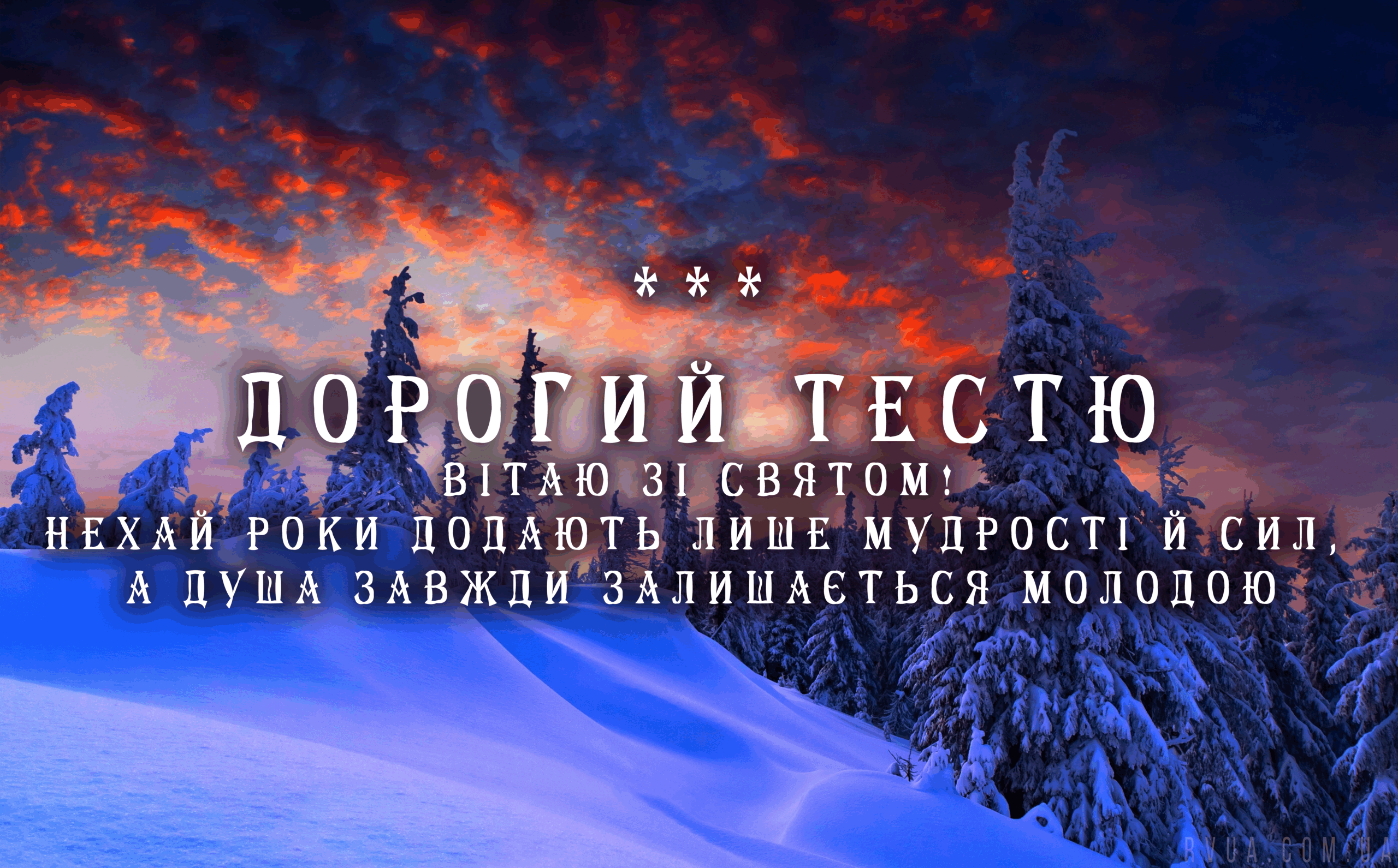 Привітання для тестя на день народження