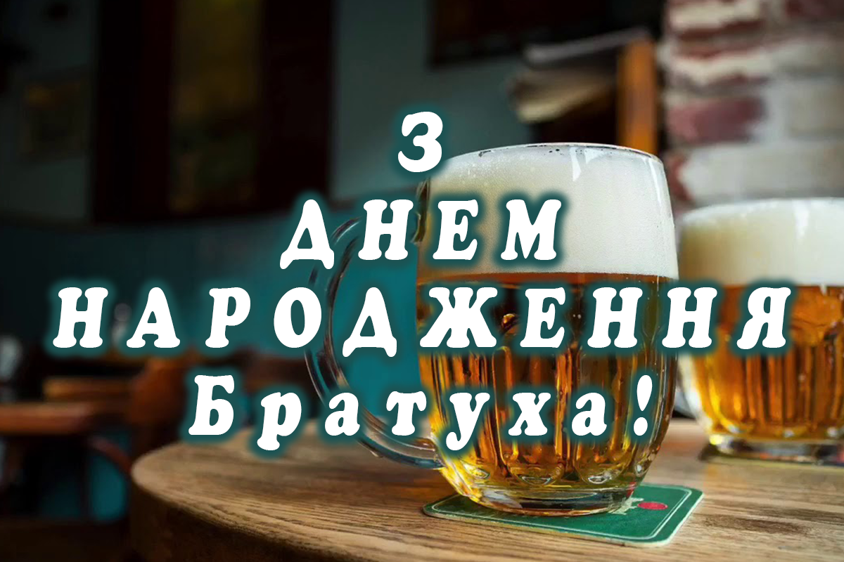 З Днем народження брату