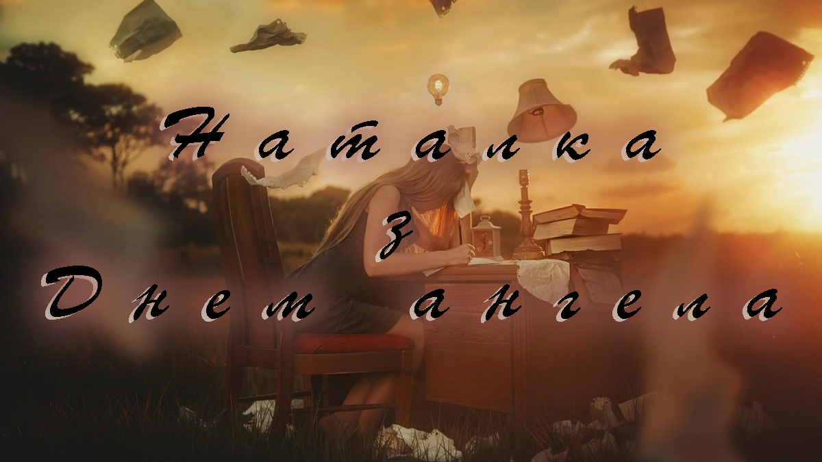 Наталка - з Днем народження