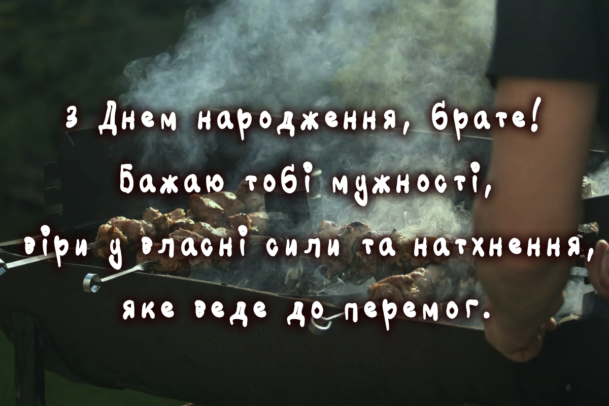 Брату - на день народження