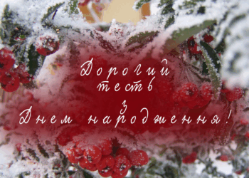 Привітання для тестя на День народження - rvua.com.ua