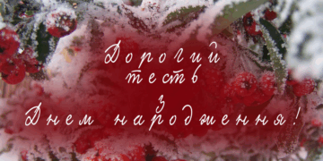 Привітання для тестя на День народження - rvua.com.ua