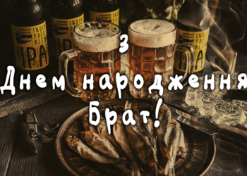 З Днем народження Брат