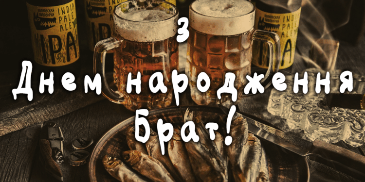 З Днем народження Брат