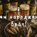 З Днем народження Брат