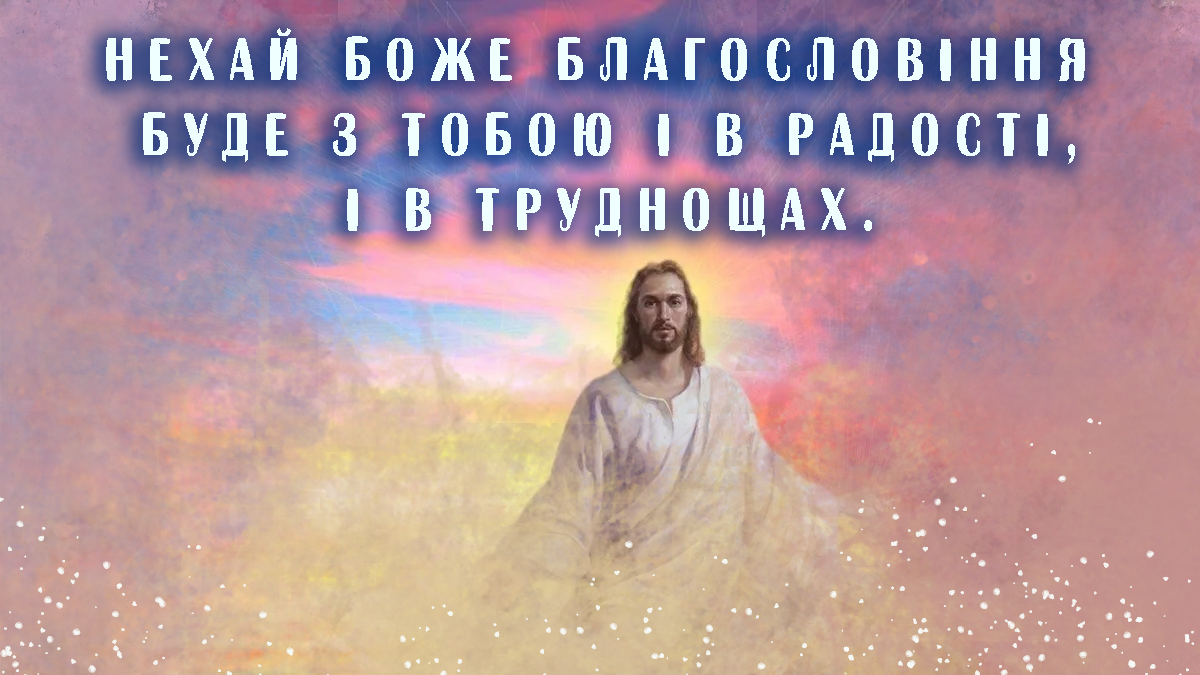 Побажання божого благословіння