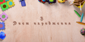 З Днем народження - для сина від мами