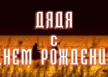 ДЯДЯ С ДНЕМ РОЖДЕНИЯ