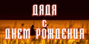 ДЯДЯ С ДНЕМ РОЖДЕНИЯ