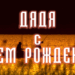ДЯДЯ С ДНЕМ РОЖДЕНИЯ
