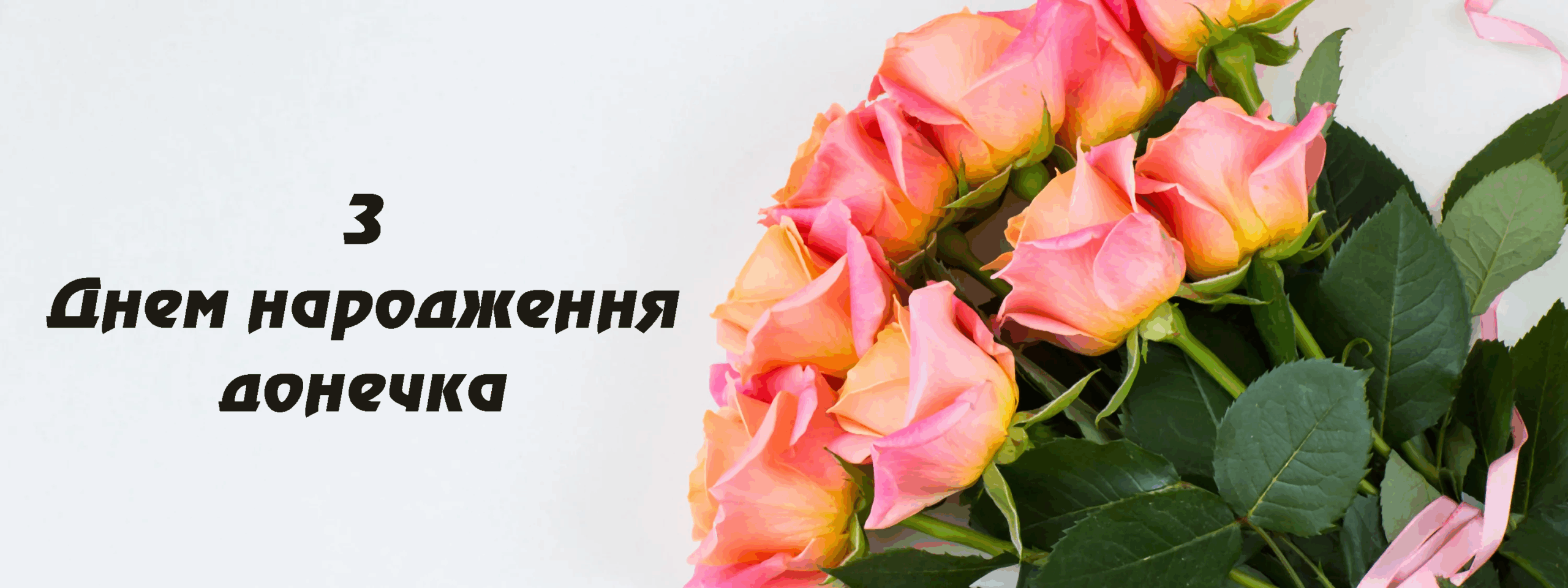 вітаю дочку