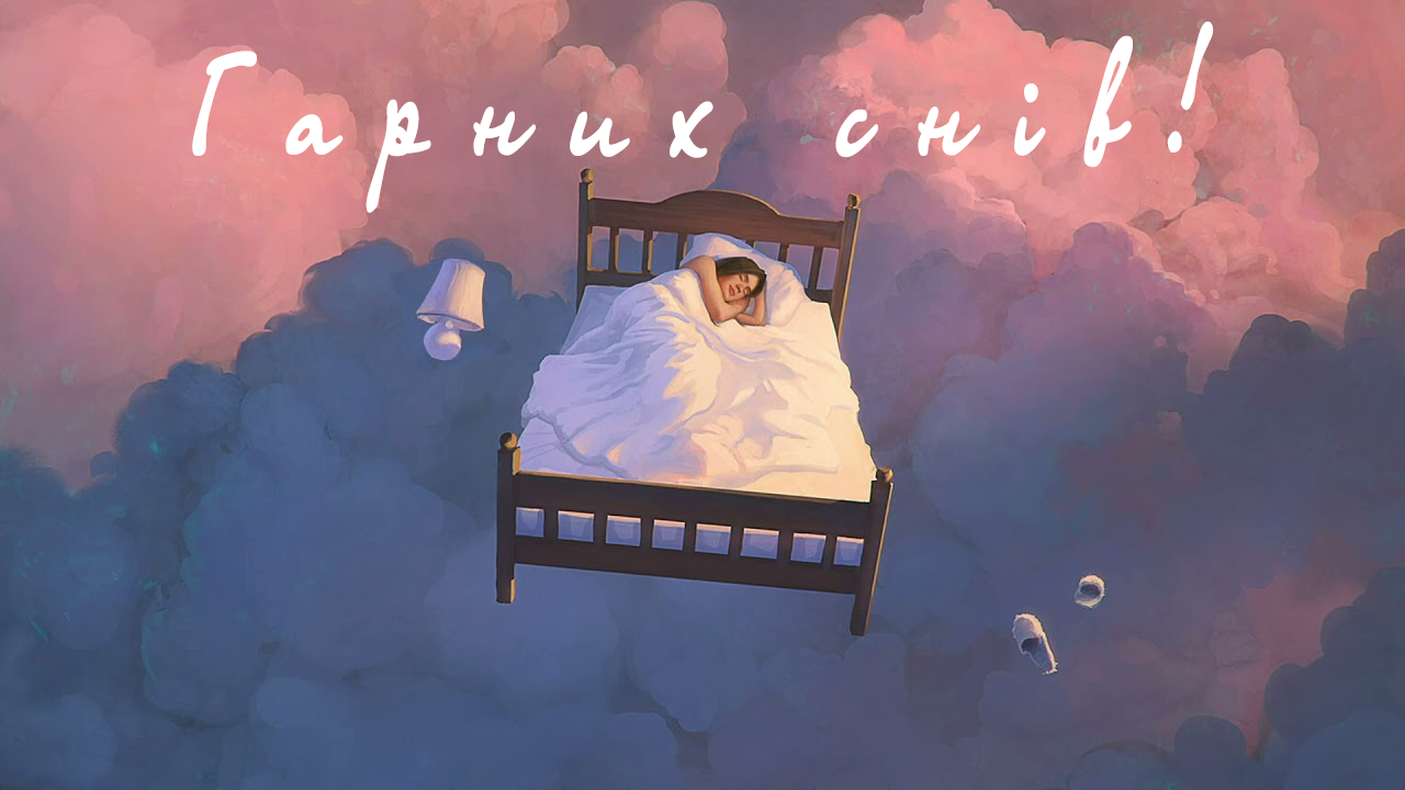 гарних снів - найкраще побажання