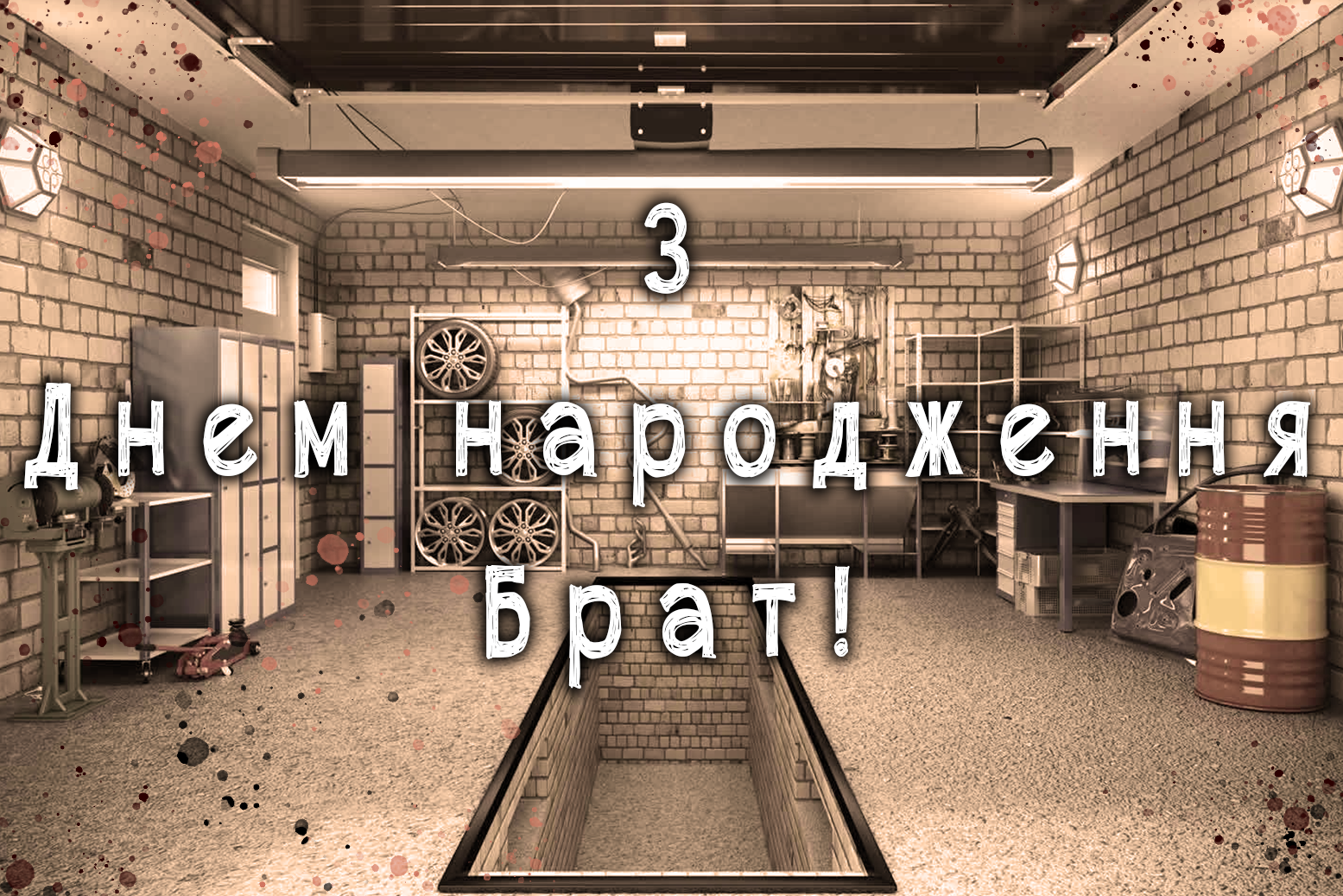 С ДНЕМ РОЖДЕНИЯ БРАТ