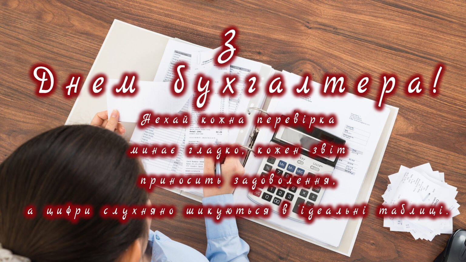 З Днем бухгалтера