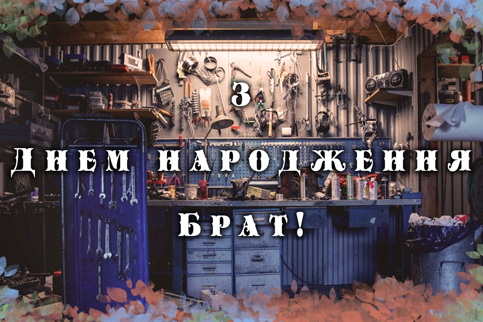 Вітаю з Днем народження брат