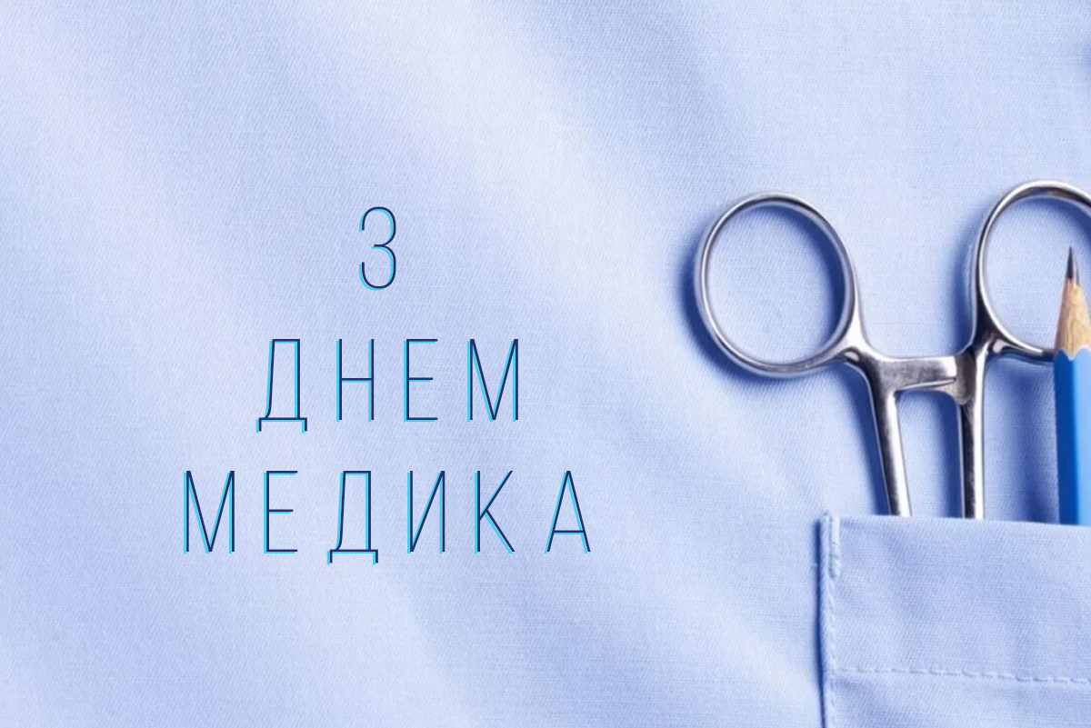 З ДНЕМ МЕДИКА