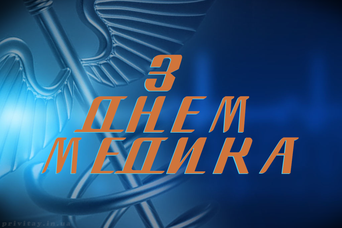  З ДНЕМ МЕДИКА