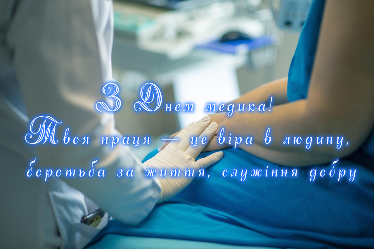 ДЕНЬ МЕДИКА