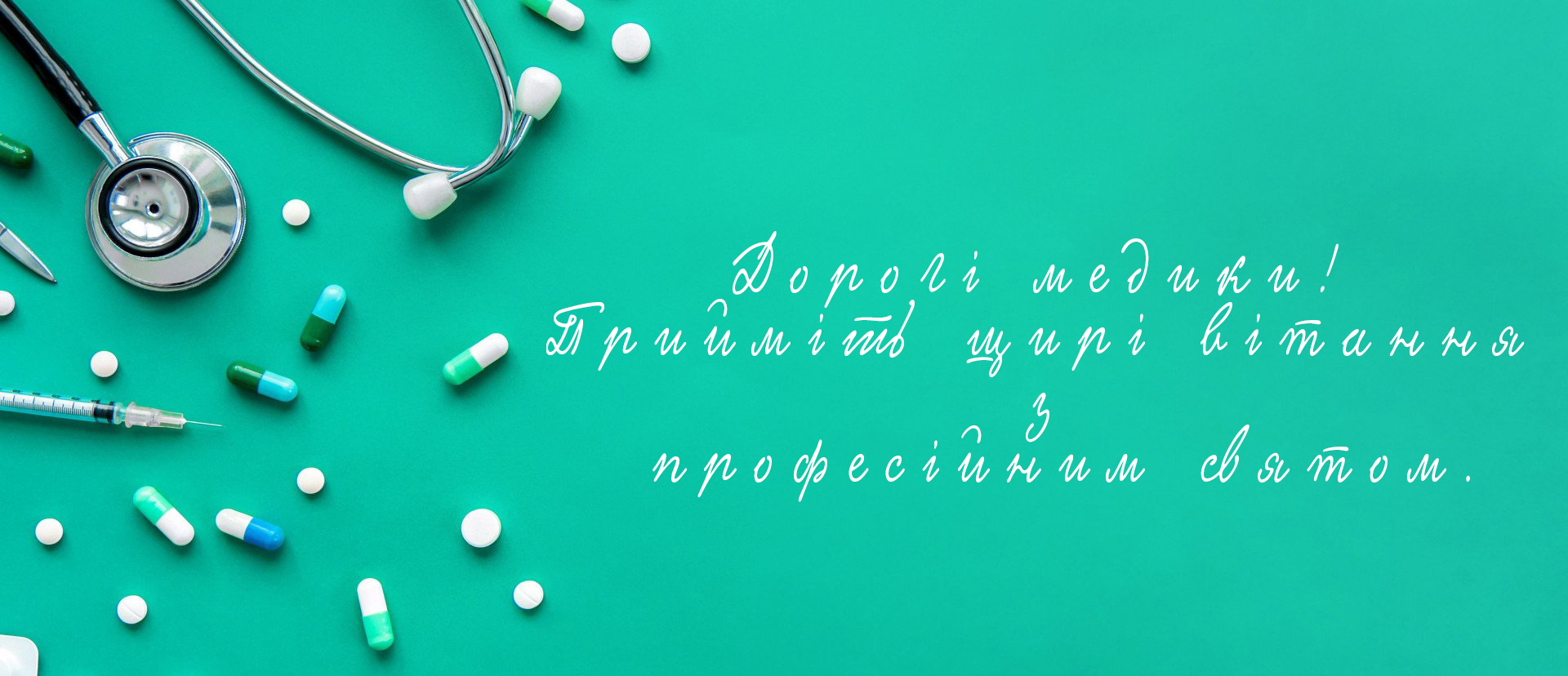 Вітання з днем медичного працівника