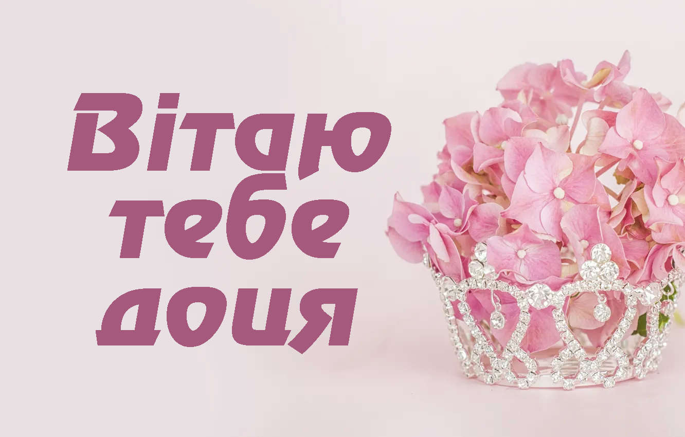 привітання дочці
