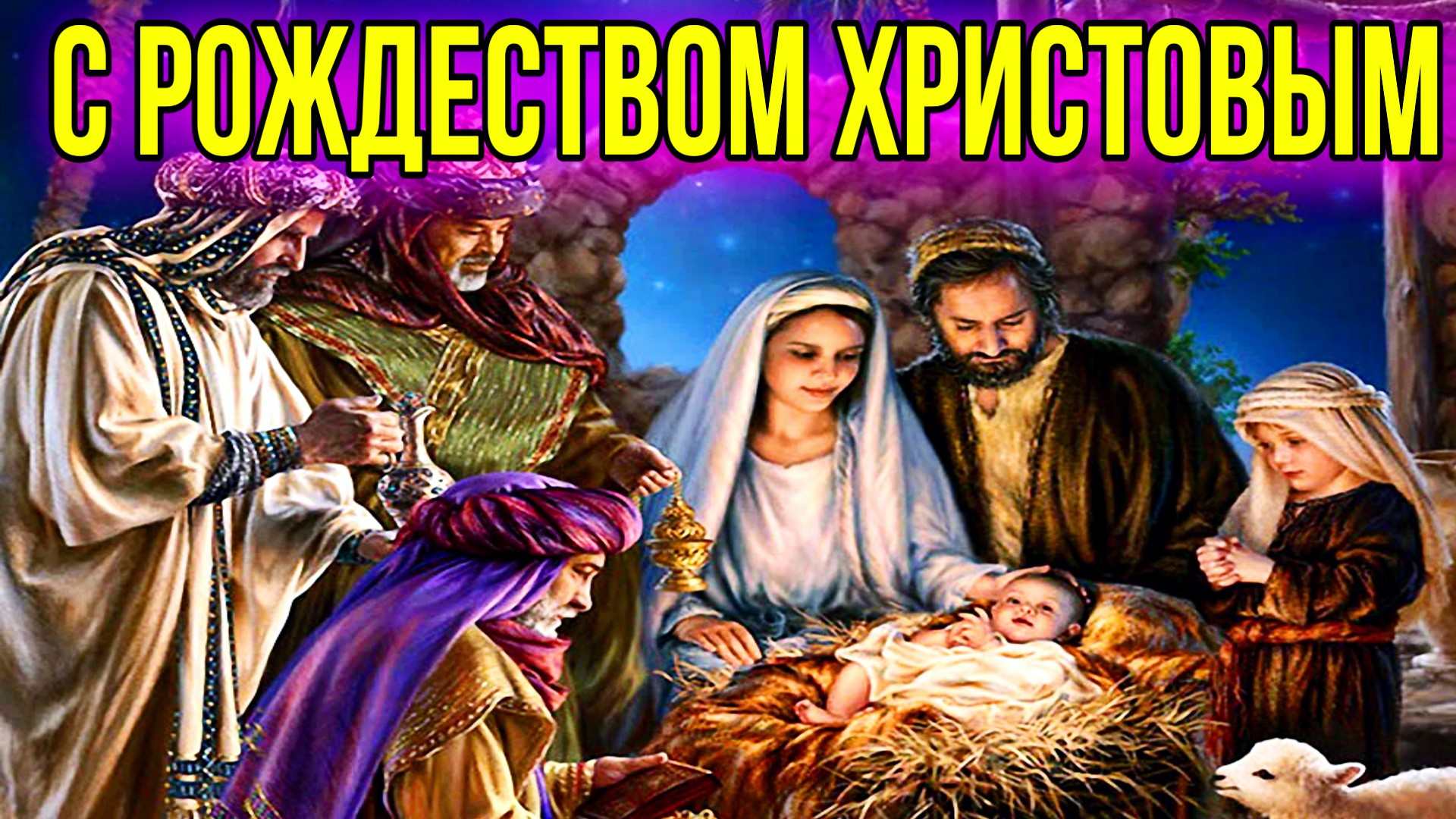 С РОЖДЕСТВОМ ХРИСТОВЫМ