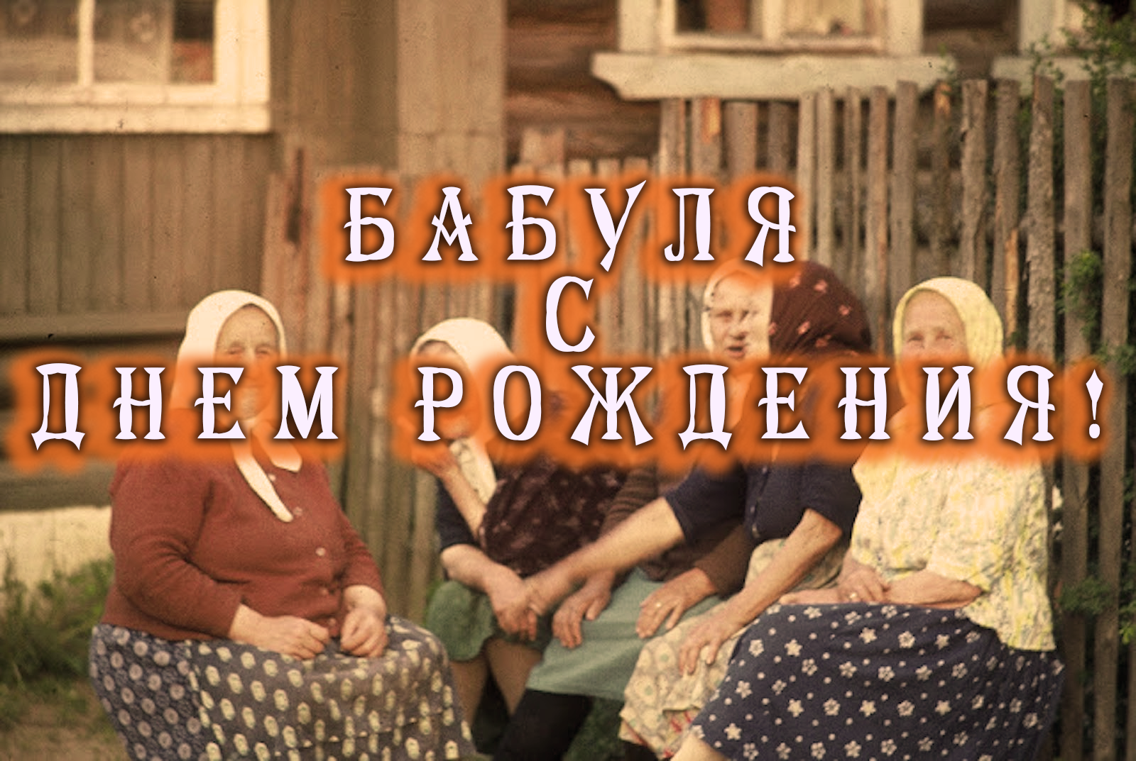 бабуля с днем рождения
