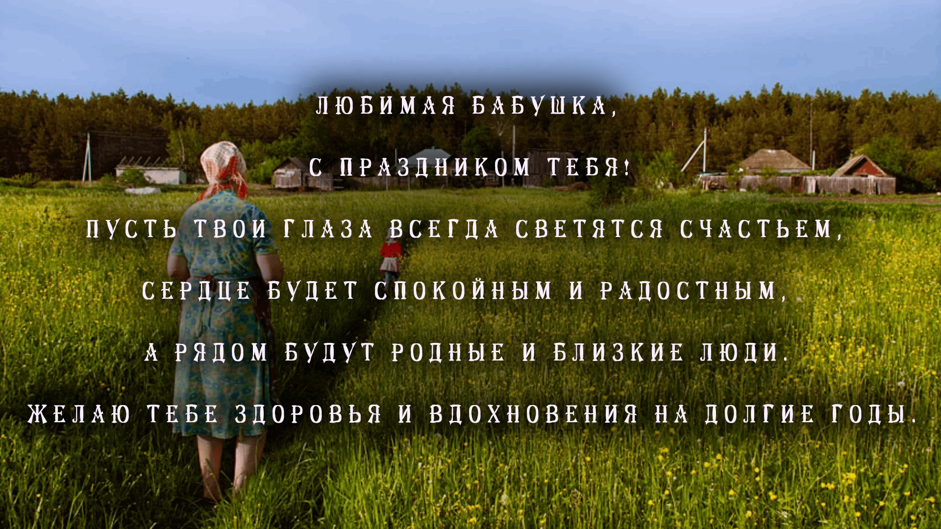 С Днем рождения бабушка
