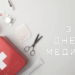 ДЕНЬ МЕДИКА