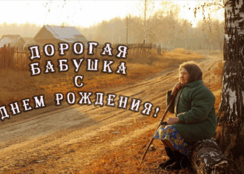 Бабушка с Днем рождения